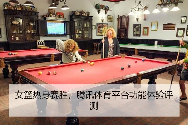女篮热身赛胜，腾讯体育平台功能体验评测